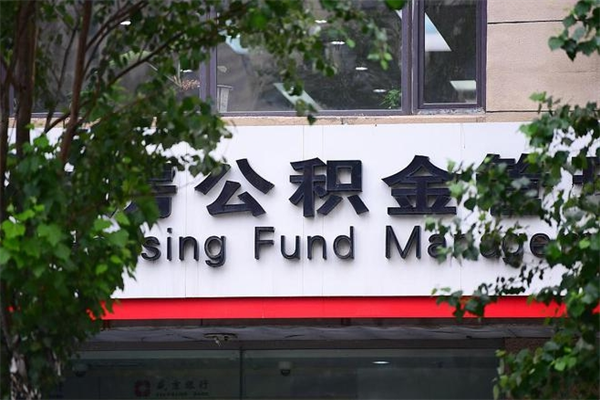 浙江省公积金租房_温县公积金代办在职离职封存服务